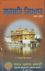 Gurmat Gyaan Darja Phela by Dr. Inderjeet Singh Gogoyaani